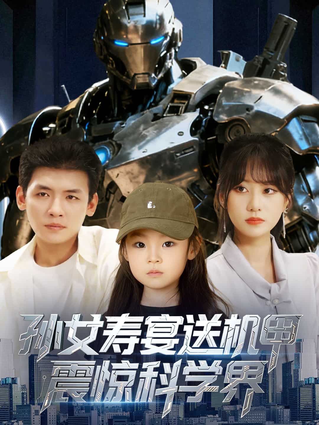 孫女壽宴送機甲震驚科學界