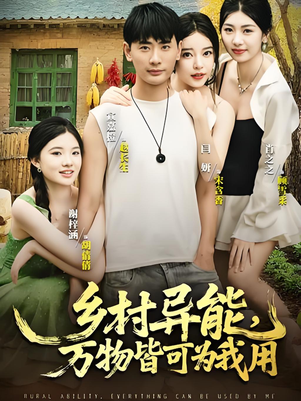 鄉(xiāng)村異能萬物皆可為我用
