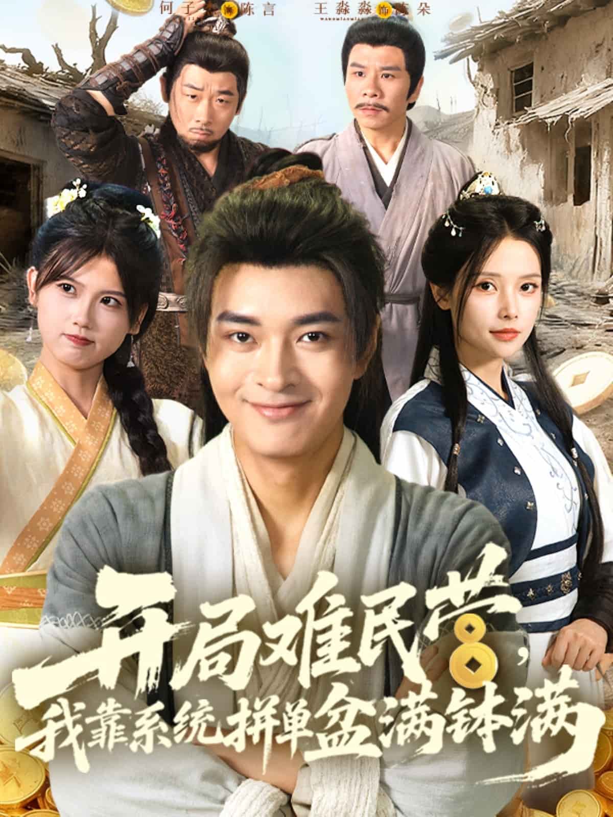 開局難民營(yíng)我靠系統(tǒng)拼單盆滿缽滿