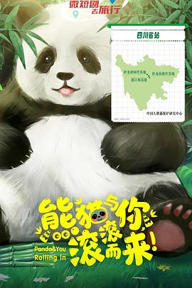 熊貓與你，滾滾而來！