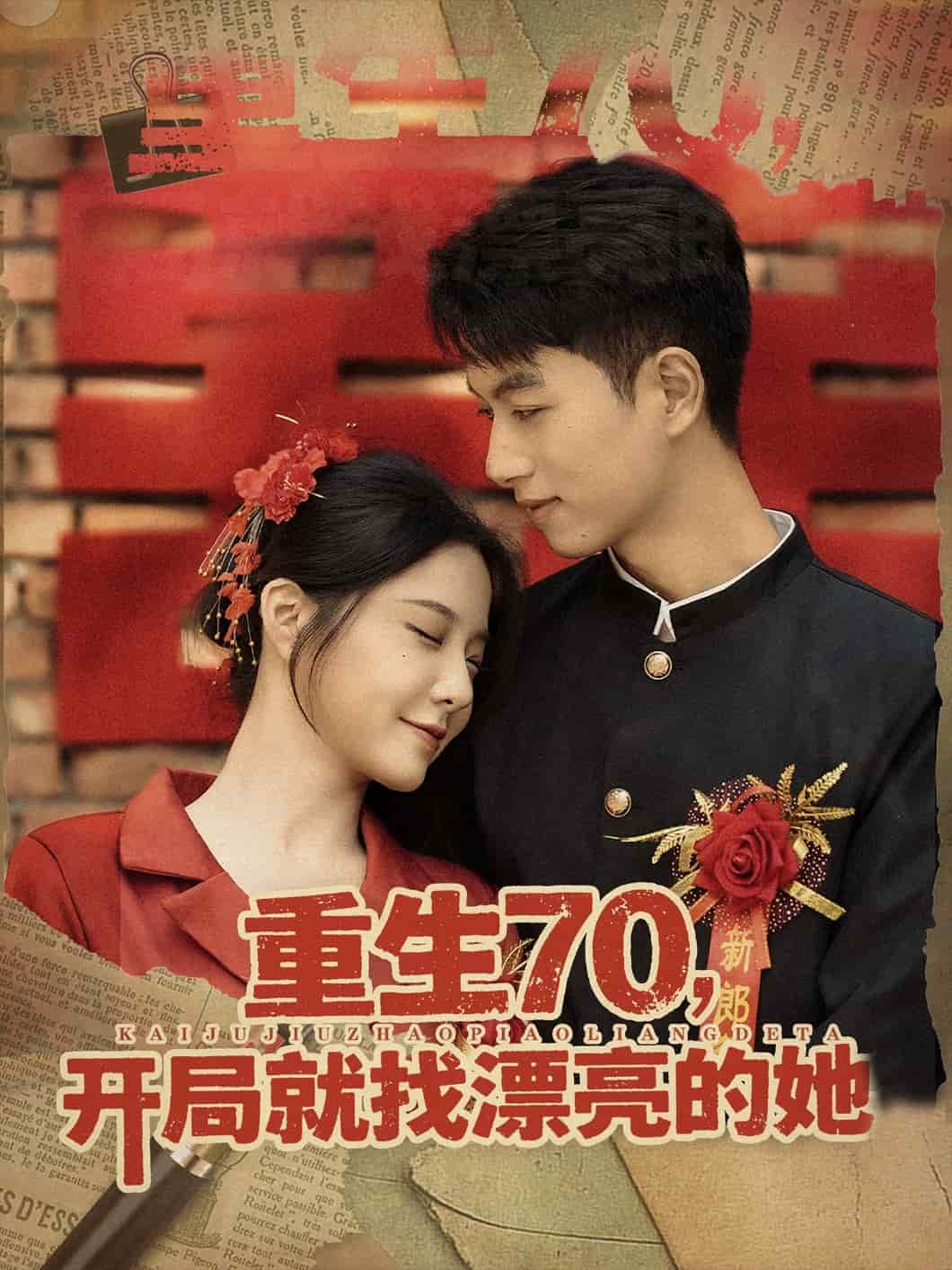 重生70開局就找漂亮的她