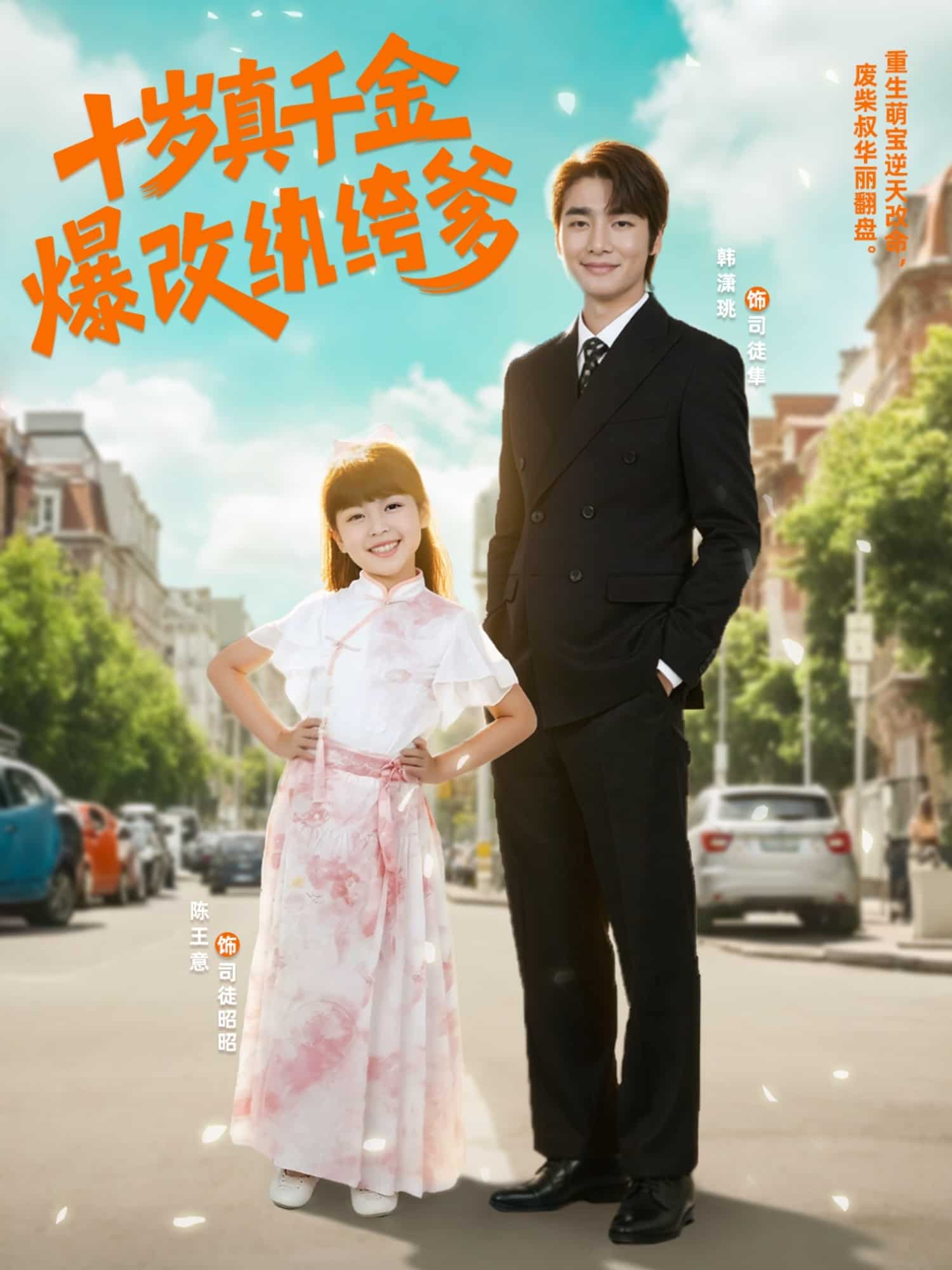 十歲真千金爆改紈绔爹