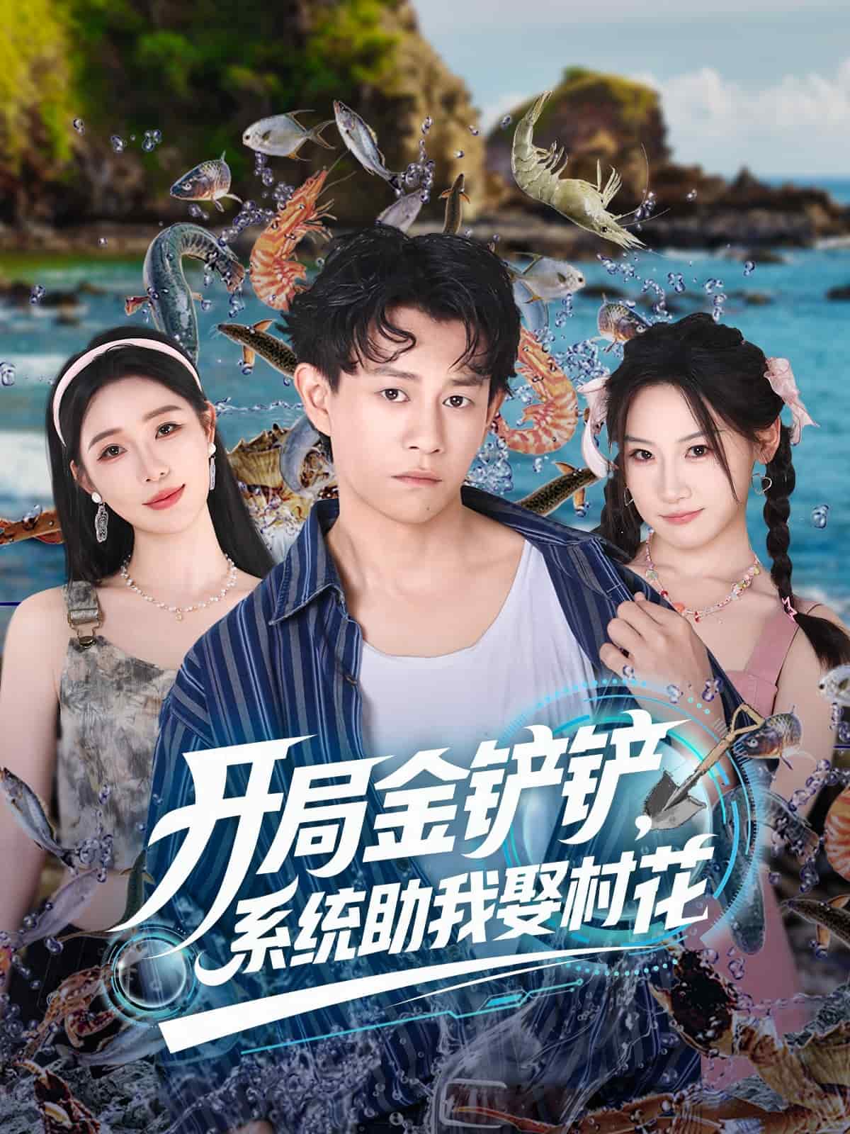 開局金鏟鏟系統(tǒng)助我娶村花