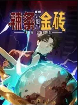 末日走私商：我用辣條換金磚 動(dòng)態(tài)漫畫