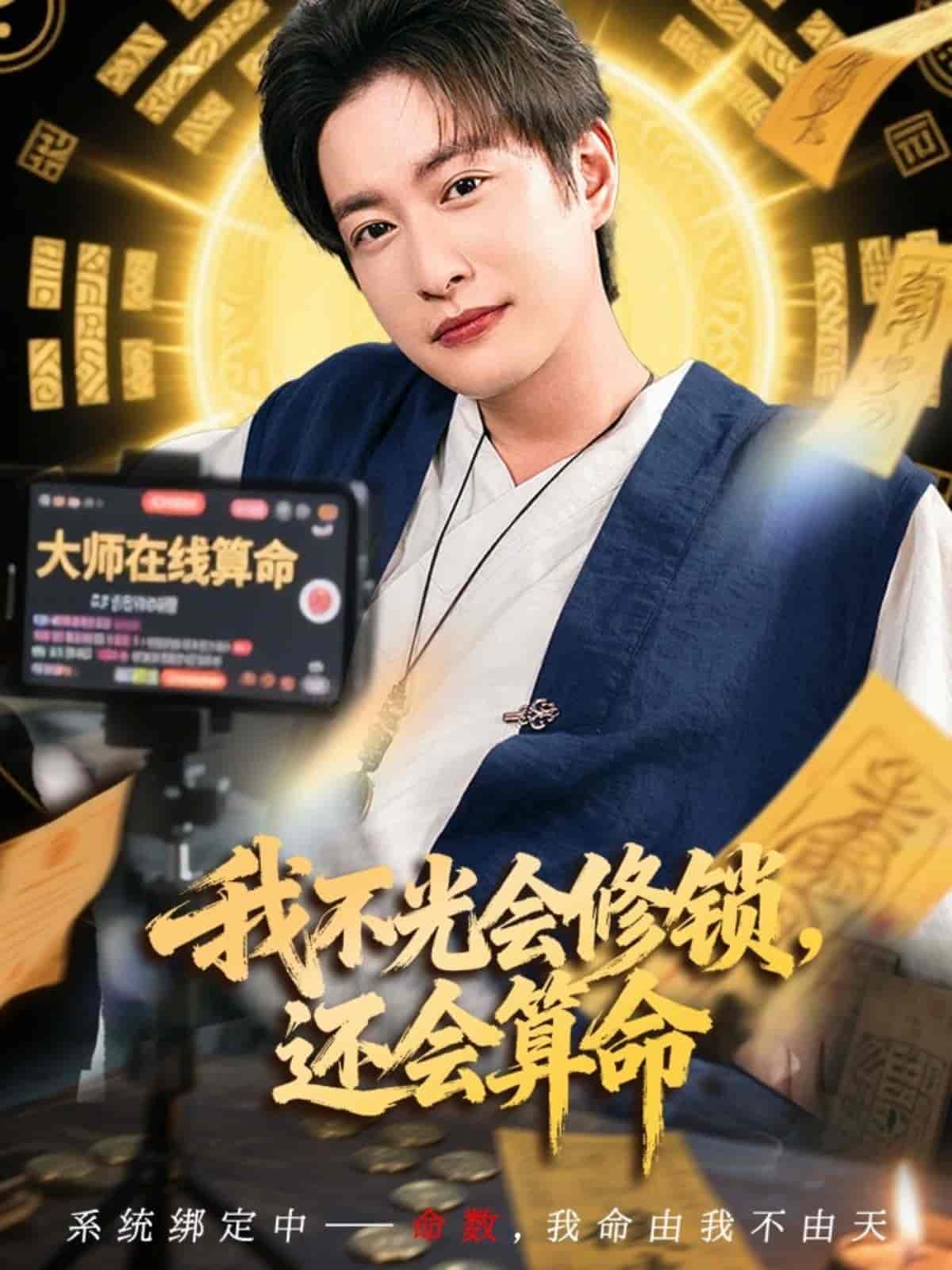 我不光會修鎖還會算命