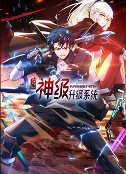 我神魔雙修：制霸當(dāng)世動(dòng)態(tài)漫畫第一季