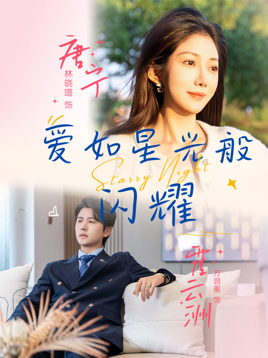 愛(ài)如星光般閃耀