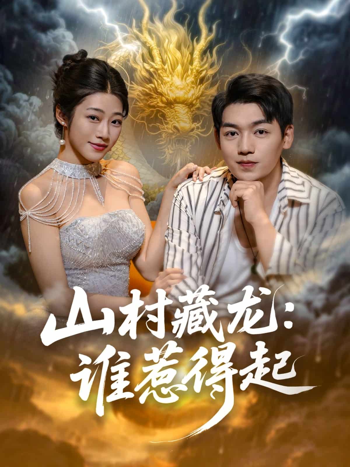 山村藏龍誰惹得起