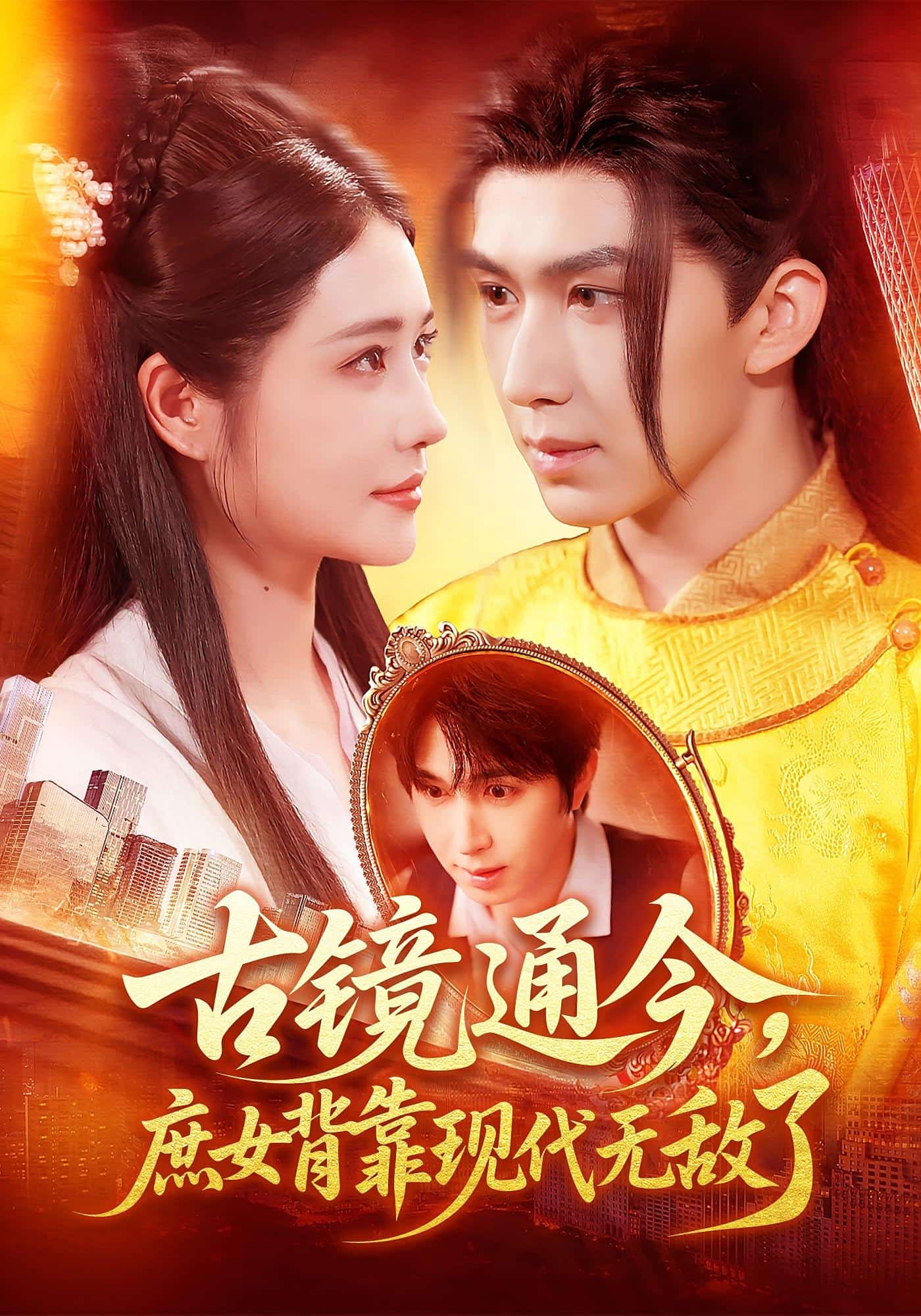 古鏡通今庶女背靠現(xiàn)代無敵了