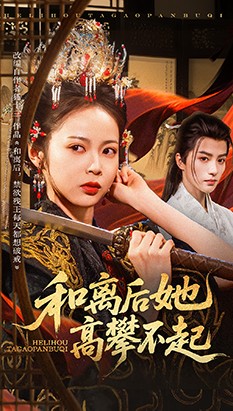 和離后她高攀不起