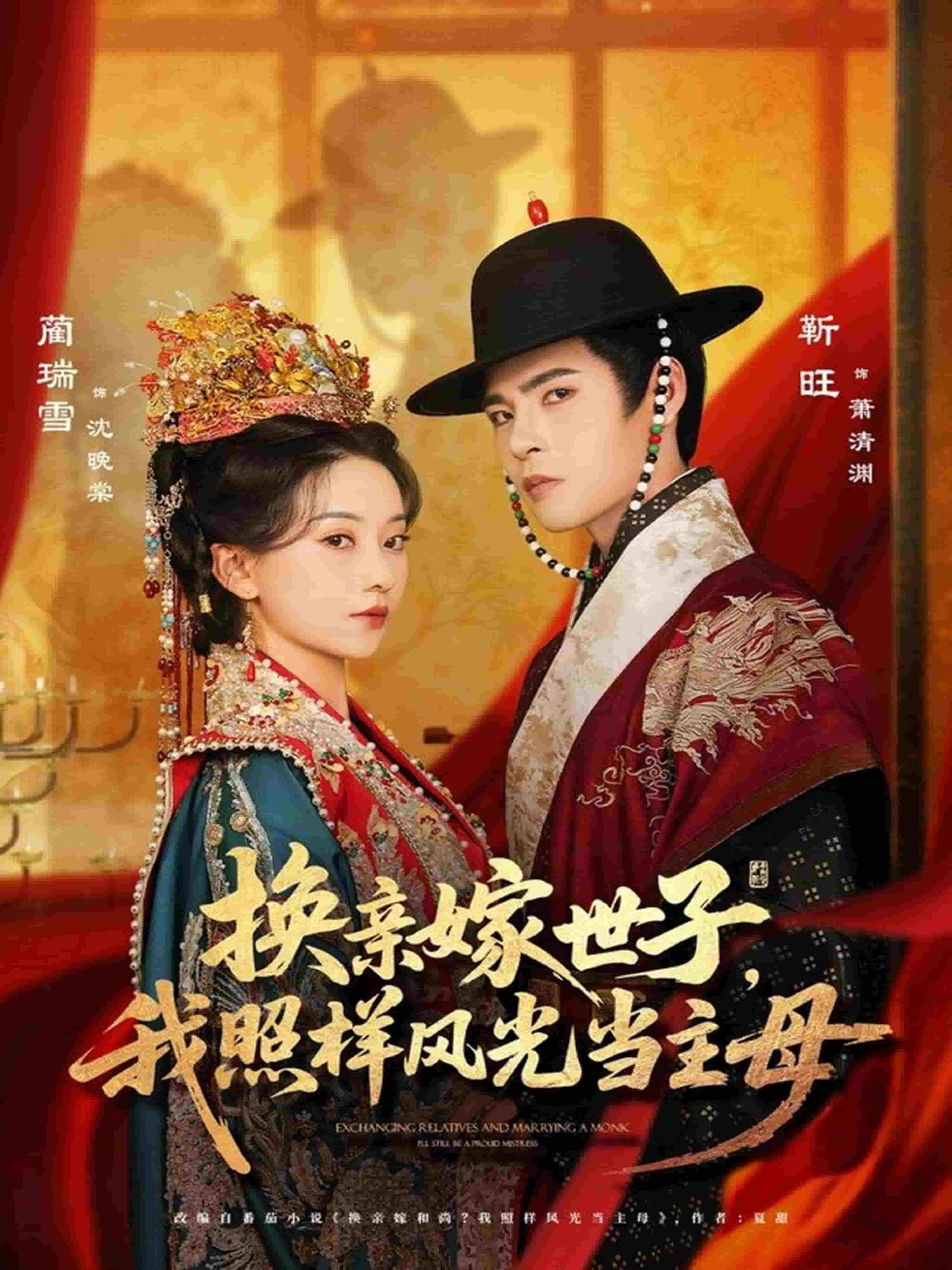 換親嫁世子我照樣風(fēng)光當主母