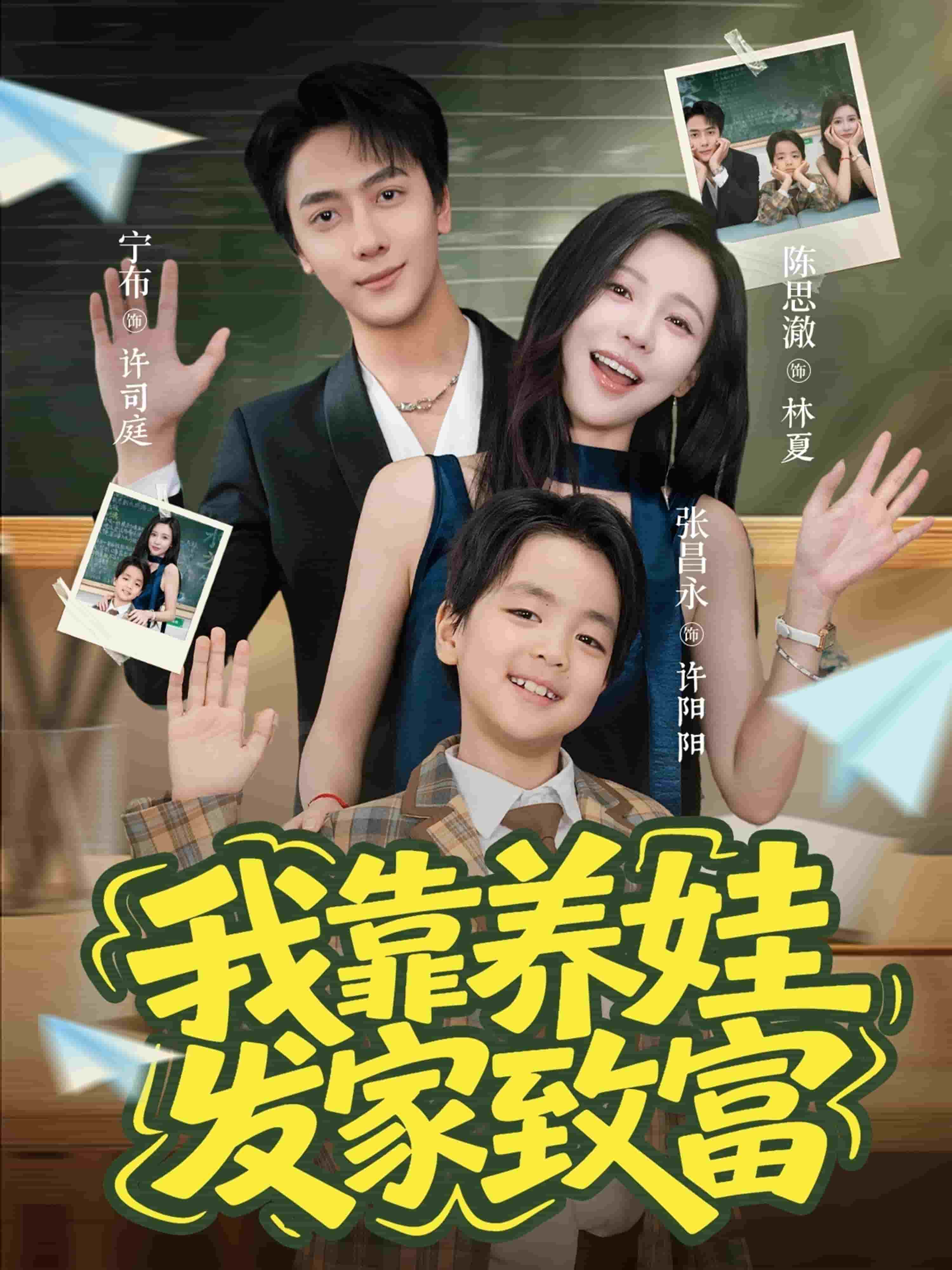 我靠養(yǎng)娃發(fā)家致富