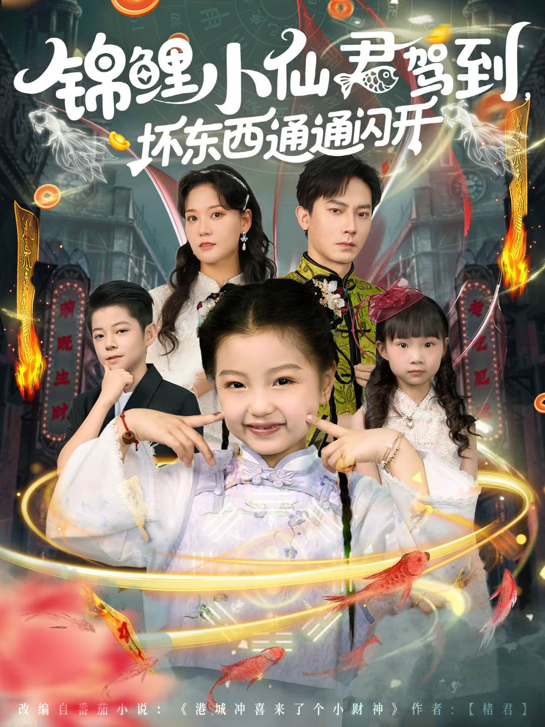 錦鯉小仙君駕到壞東西通通閃開