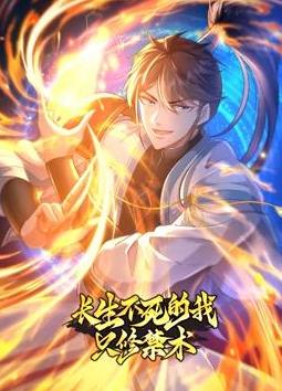長生不死的我只修禁術(shù)動(dòng)態(tài)漫畫第一季