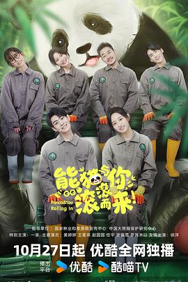 熊貓與你，滾滾而來！