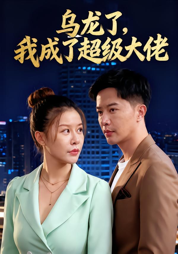 烏龍了我成了超級大佬