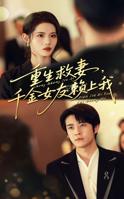 重生救妻千金女友賴上我