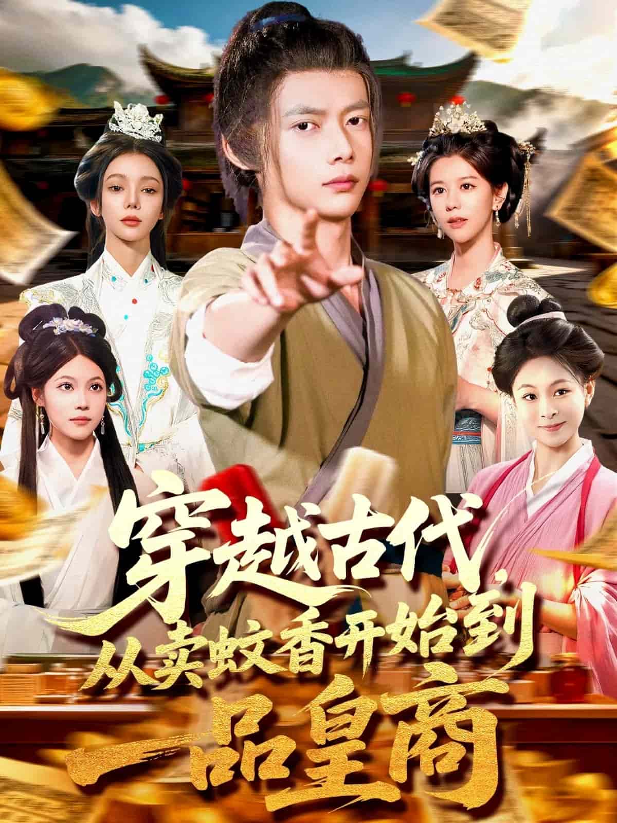 穿越古代從賣蚊香開(kāi)始到一品皇商