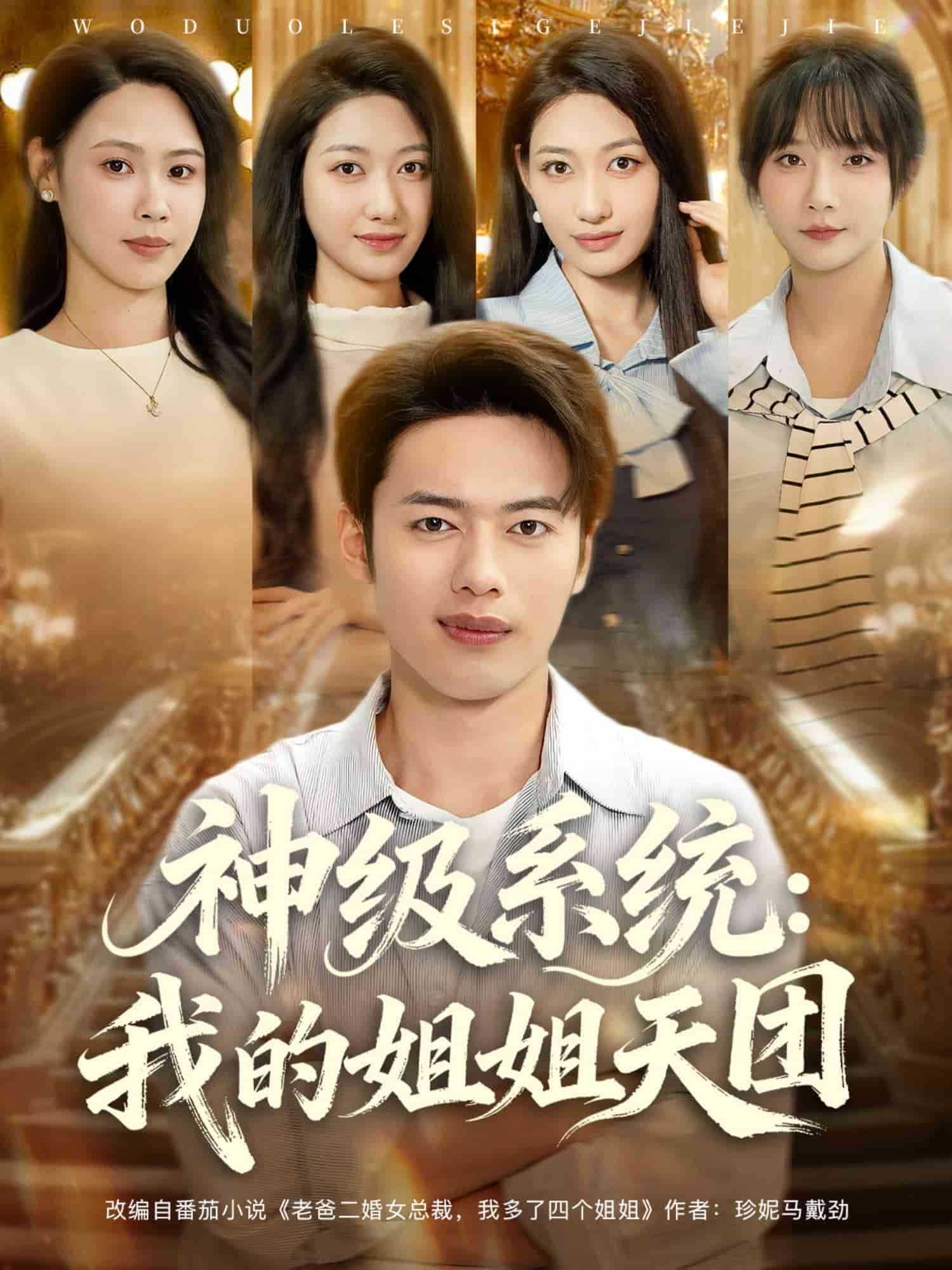 神級(jí)系統(tǒng)我的姐姐天團(tuán)