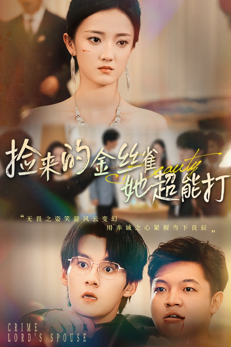 和小嬌夫領(lǐng)證后夫人她不裝了