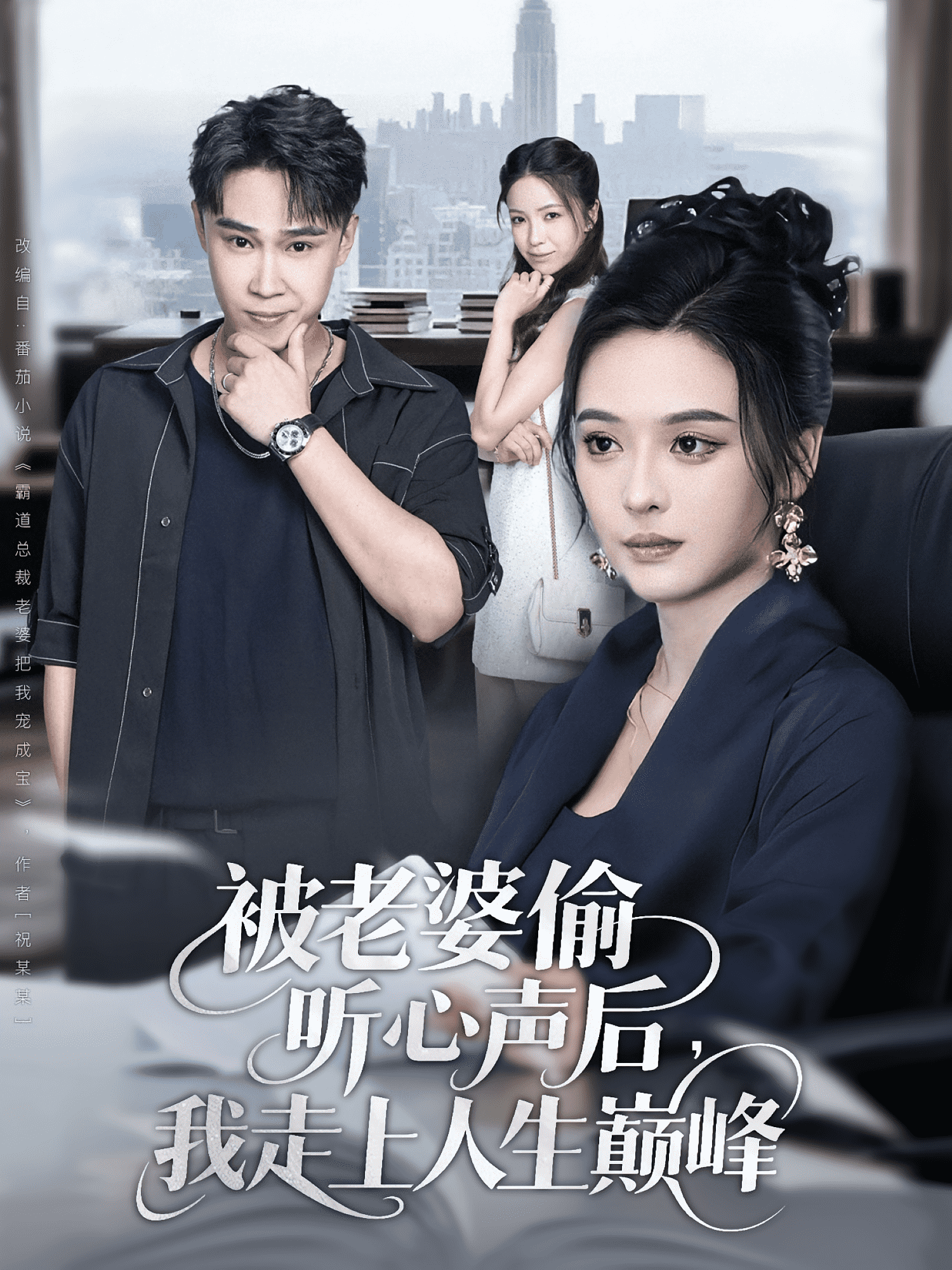 被老婆偷聽(tīng)心聲后我走上人生巔峰