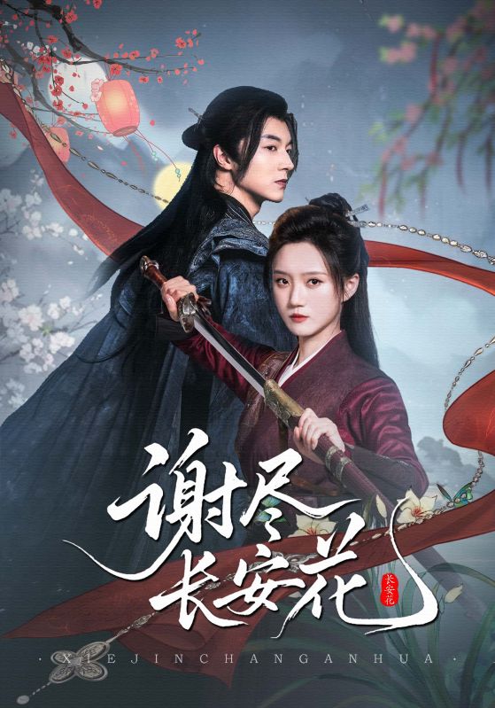 謝盡長(zhǎng)安花