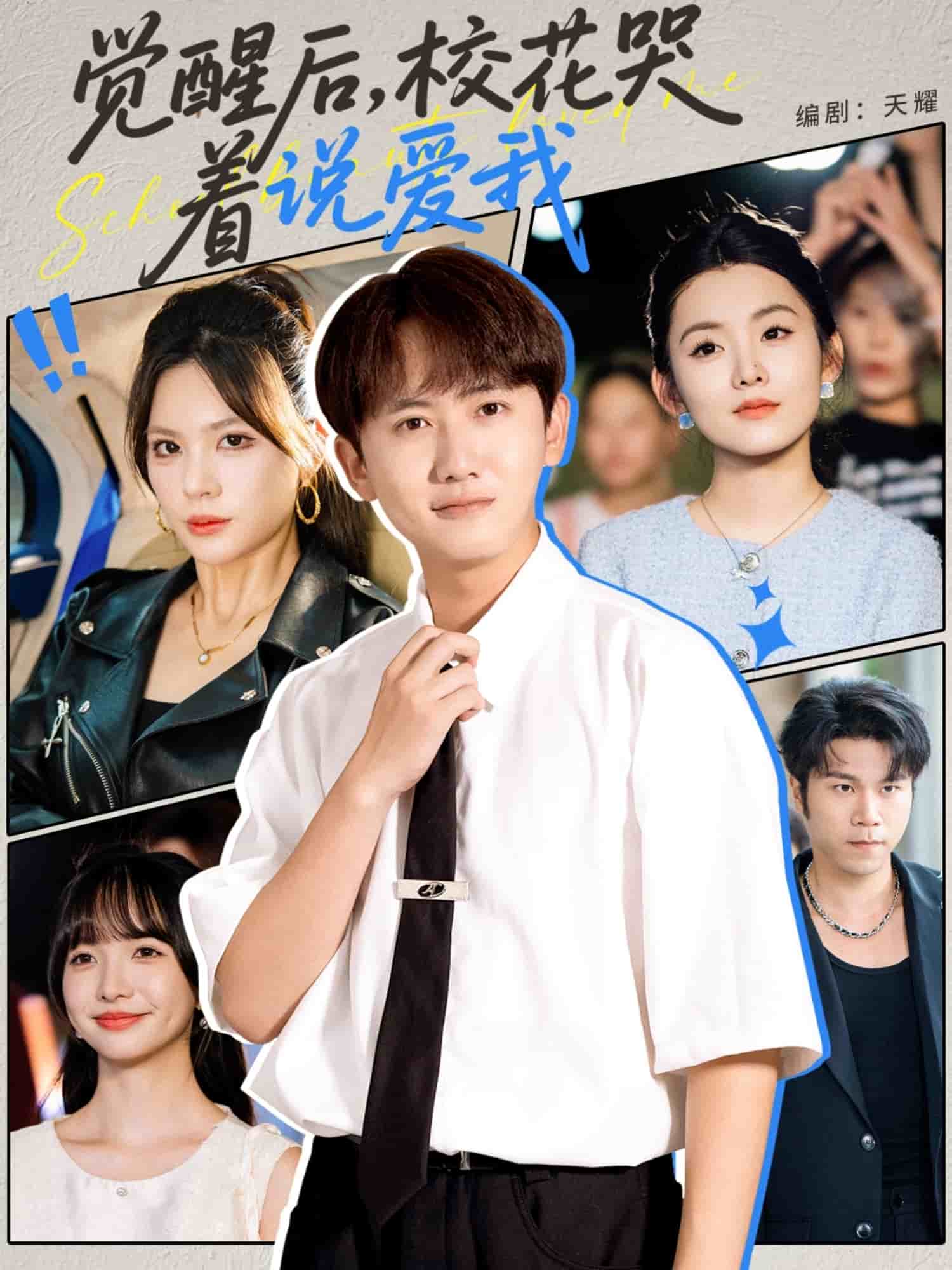 覺醒后校花哭著說愛我