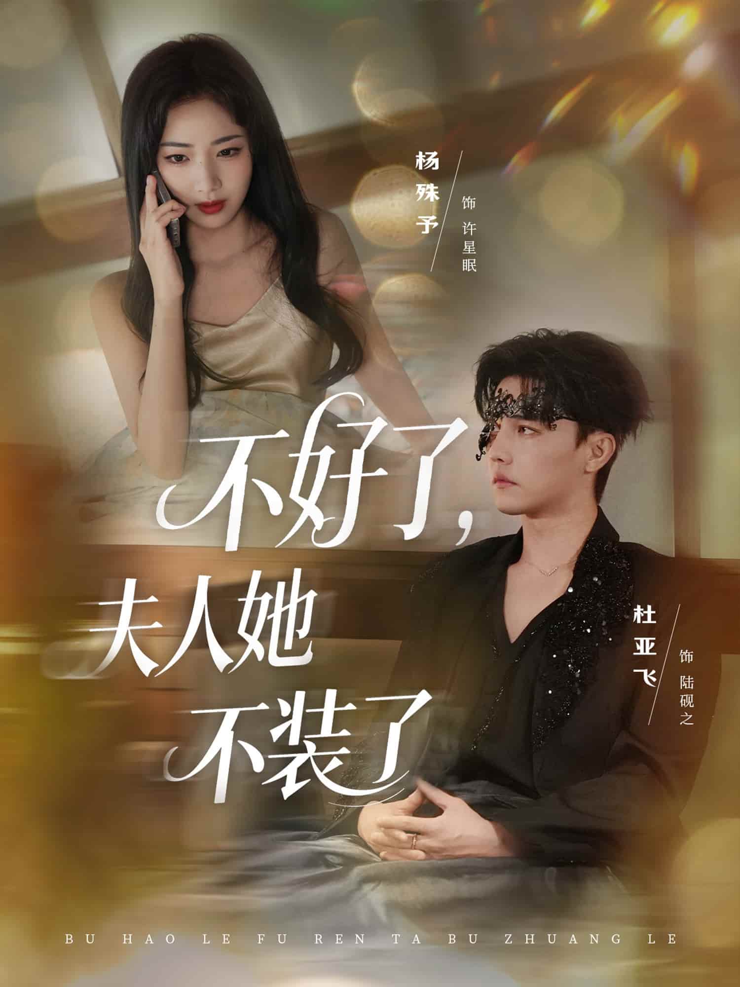 不好了夫人她不裝了