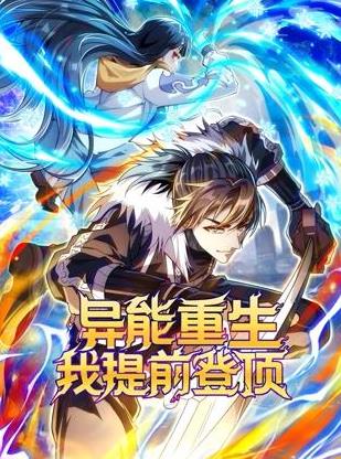 異能重生我提前登頂動(dòng)態(tài)漫畫