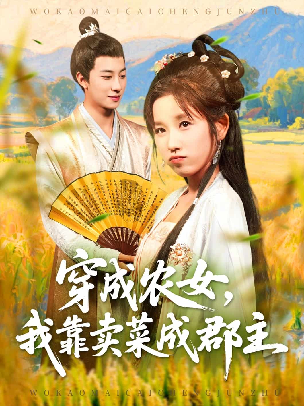 穿越農(nóng)女我靠賣(mài)菜成郡主