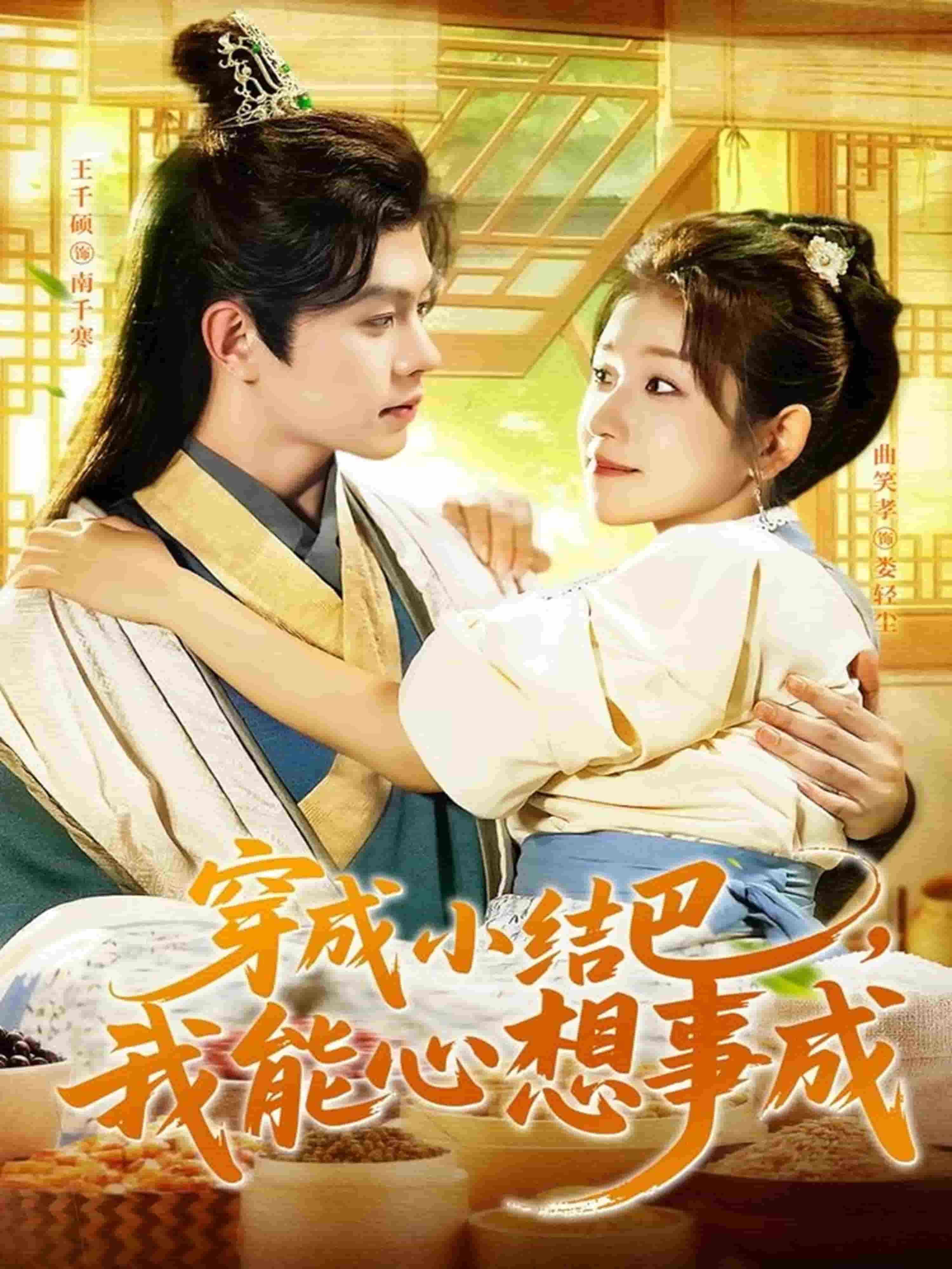 穿越小結(jié)巴我能心想事成