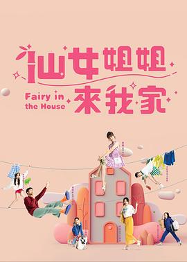 仙女姐姐來我家