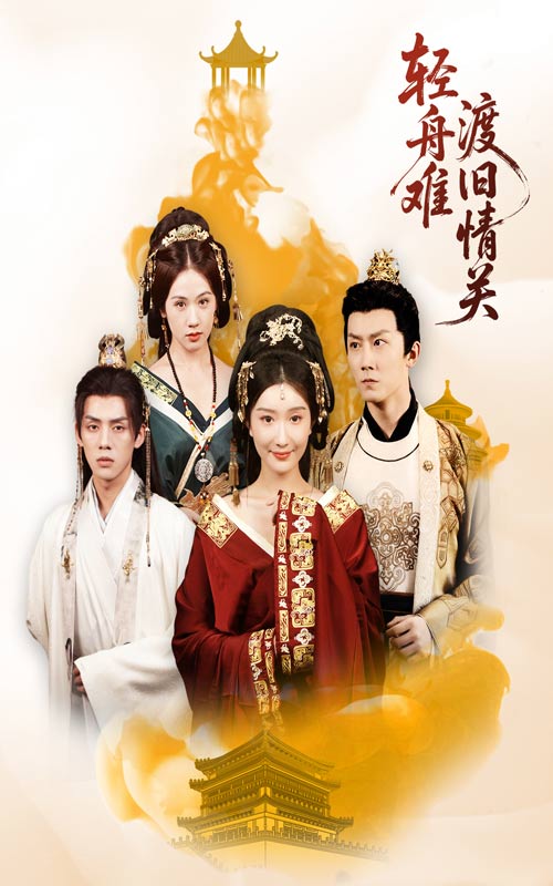 輕舟難渡舊情關(guān)