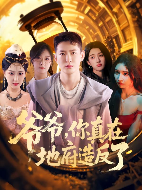 爺爺你真在地府造反了