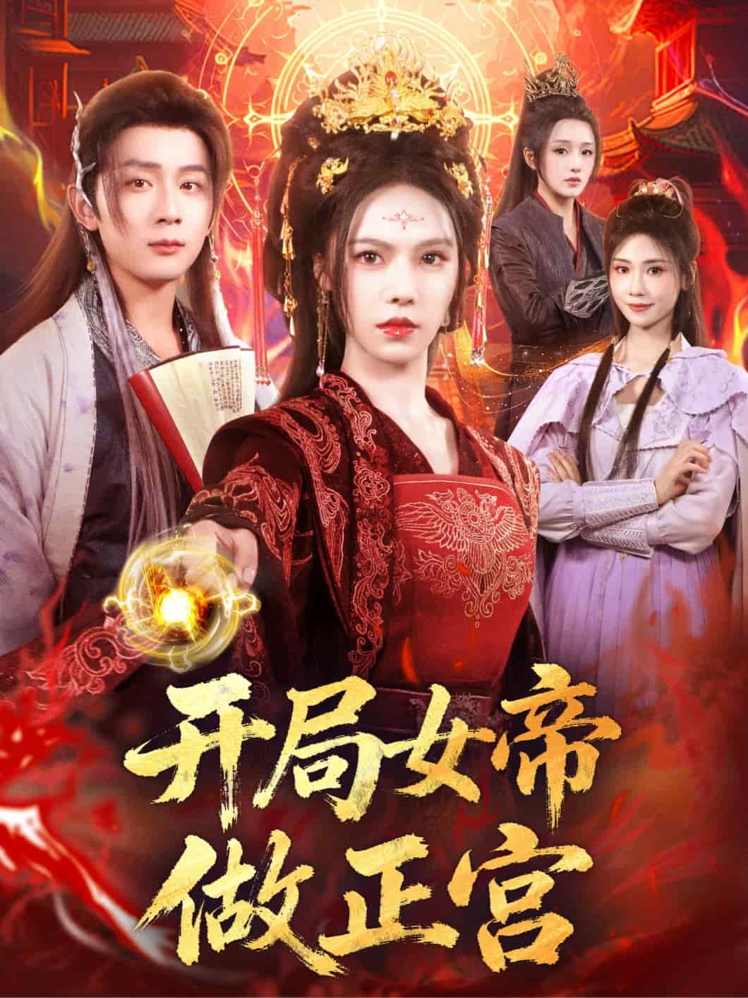 開(kāi)局女帝做正宮