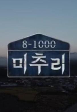 美麗的秋天村莊 Michuli