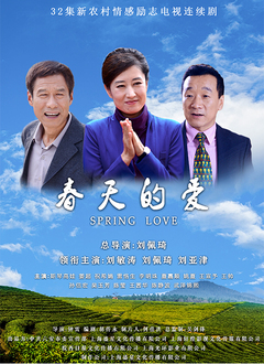 春天的愛