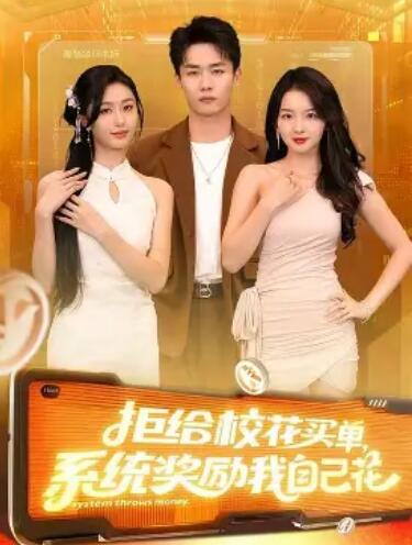 拒給?；ㄙI(mǎi)單，系統(tǒng)獎(jiǎng)勵(lì)我自己花