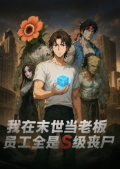 我在末世當(dāng)老板，員工全是S級喪尸