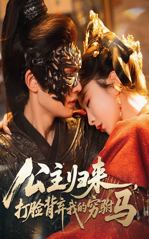 公主歸來打臉背棄我的窮駙馬