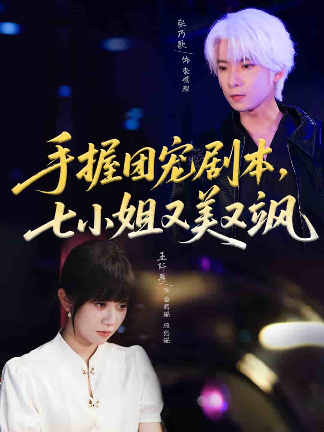 手握?qǐng)F(tuán)寵劇本，七小姐又美又颯