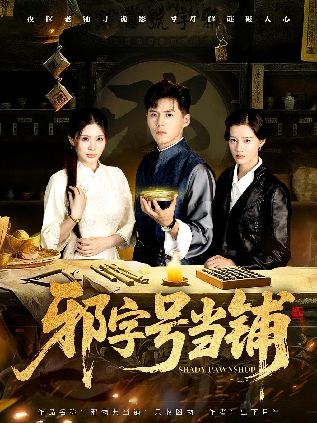 邪字號(hào)當(dāng)鋪