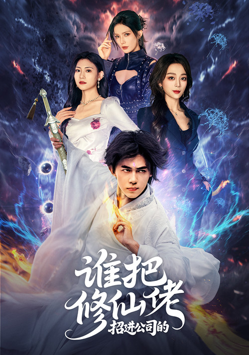 誰把修仙佬招進(jìn)公司的