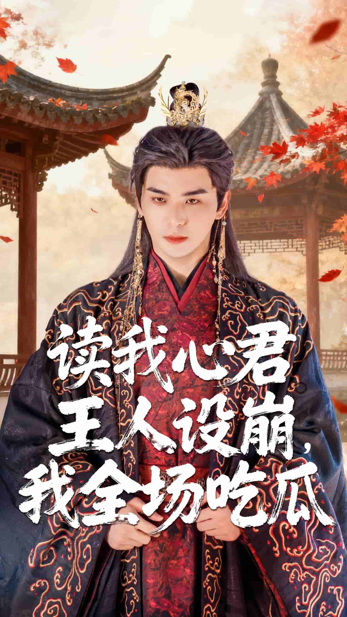 讀我心君王人設(shè)崩我全場吃瓜