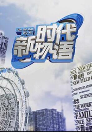 新時(shí)代物語(yǔ)