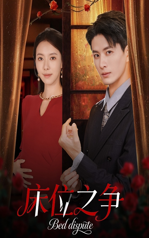 床位之爭(zhēng)