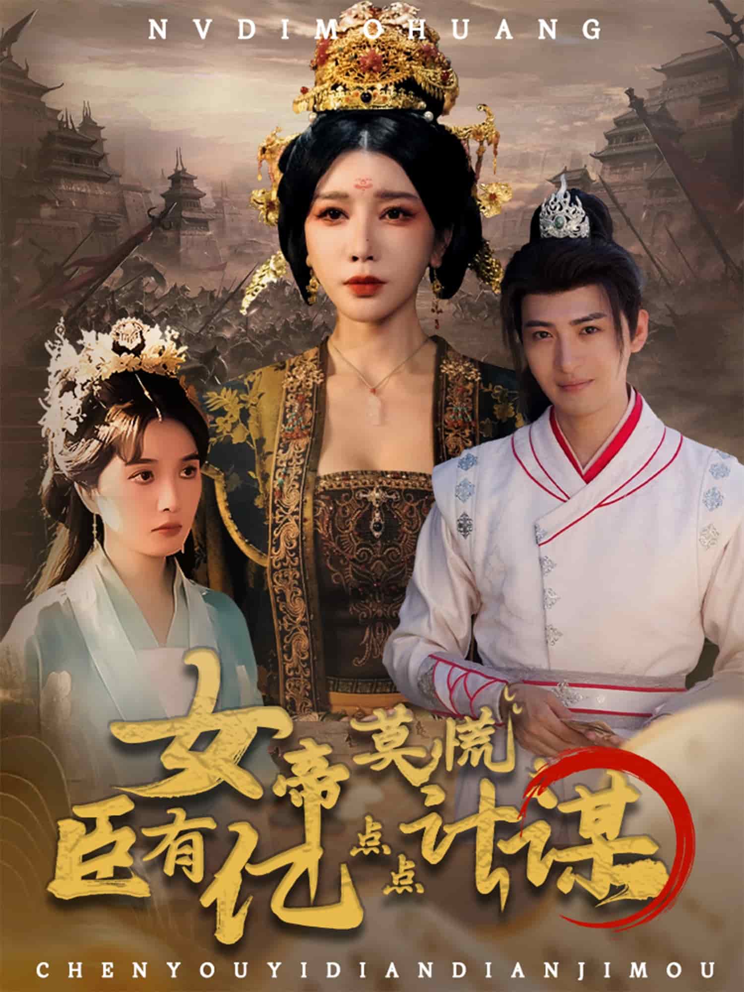 女帝莫慌臣有億點(diǎn)點(diǎn)計謀