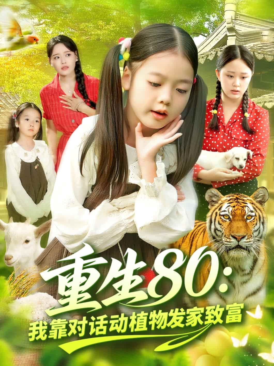重生80我靠對話動植物發(fā)家致富