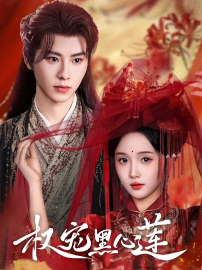 權(quán)寵黑心蓮