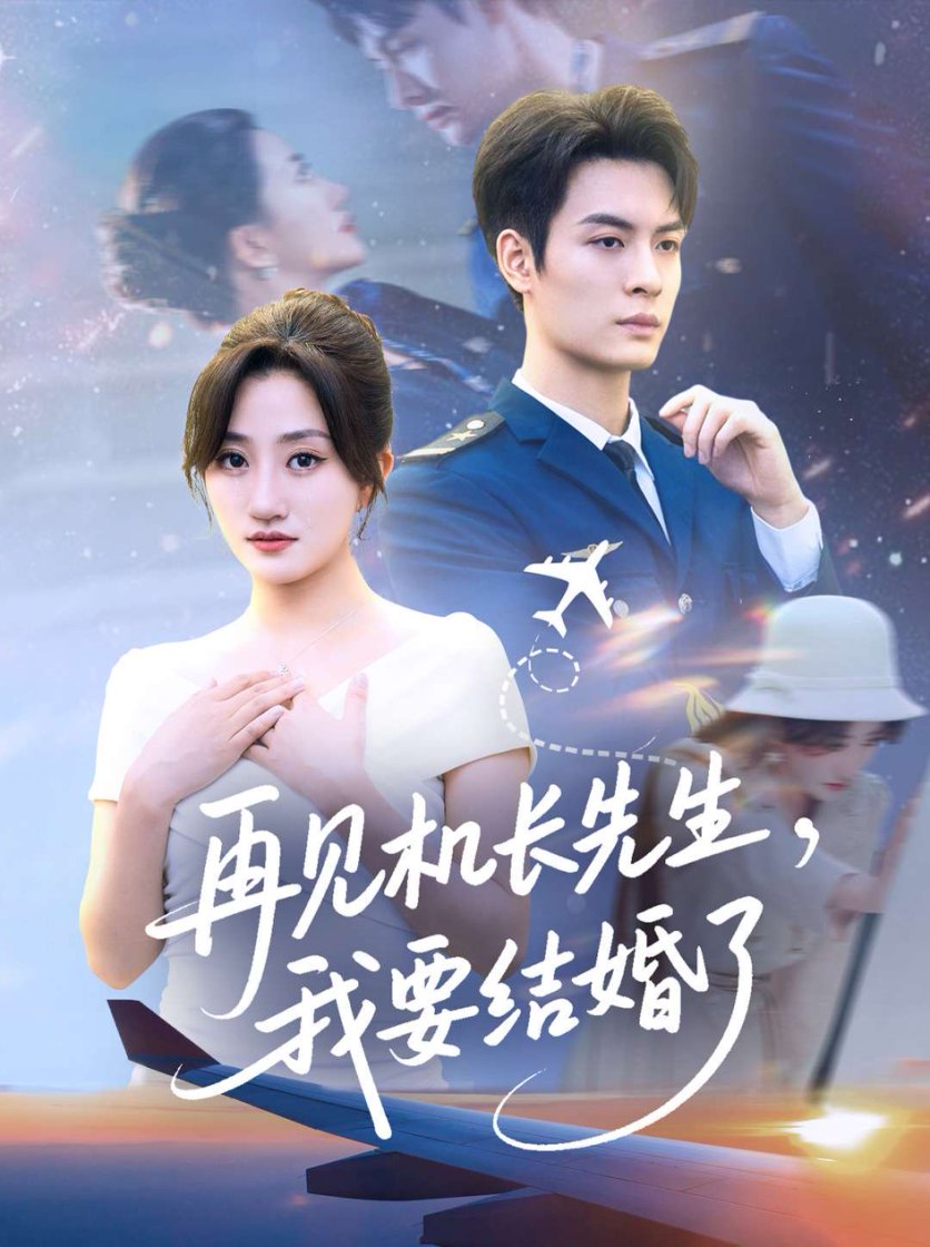 再見(jiàn)機(jī)長(zhǎng)先生，我要結(jié)婚了
